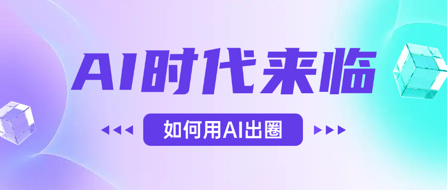 AI时代的来临，面对人类的第四次工业革命，如何利用AI出圈汇创项目库-网创项目资源站-副业项目-创业项目-搞钱项目汇创项目库