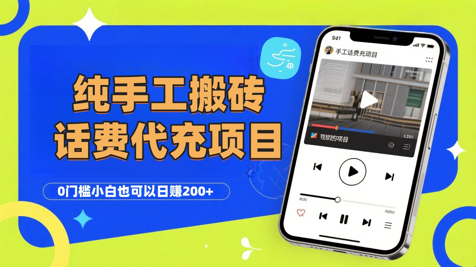 纯“手工搬砖”话费会员代充项目，零门槛小白也可以日赚200+，工作室可以复制扩大汇创项目库-网创项目资源站-副业项目-创业项目-搞钱项目汇创项目库