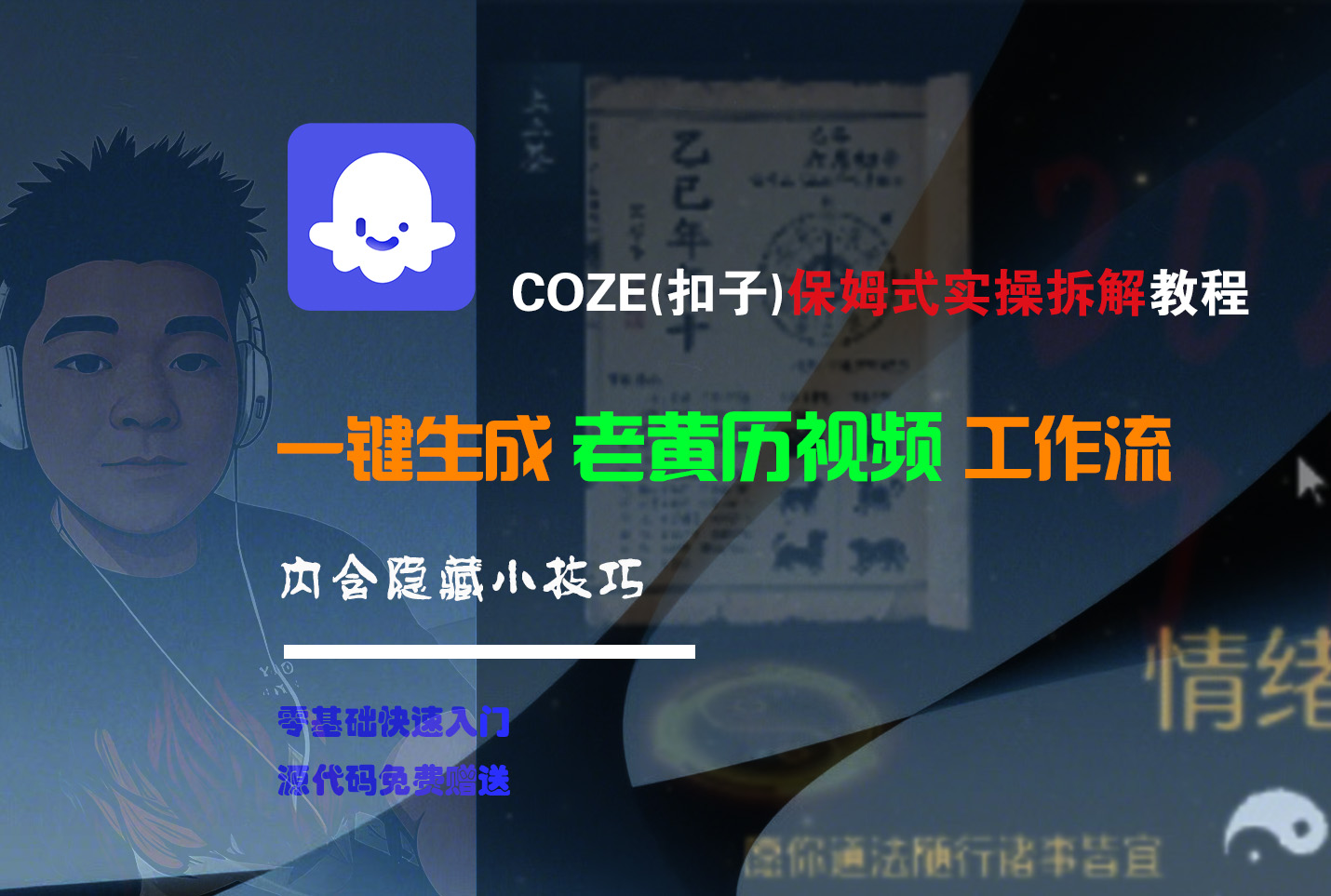 【Coze实操教程】Coze工作流一键生成“老黄历“短视频!工作流全流程保姆级教学 !2分钟一键生成无人工干预，零基础小白保姆级教程!汇创项目库-网创项目资源站-副业项目-创业项目-搞钱项目汇创项目库