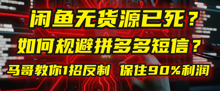 闲鱼下单如何避免客户收到拼多多短信？闲鱼无货源还能做吗？ 2025拼多多“下死手”，马哥教你1招反制，保住90%利润！汇创项目库-网创项目资源站-副业项目-创业项目-搞钱项目汇创项目库