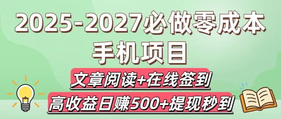 2025-2027必做零成本手机项目：文章阅读+在线签到，高收益日赚500+提现秒到汇创项目库-网创项目资源站-副业项目-创业项目-搞钱项目汇创项目库