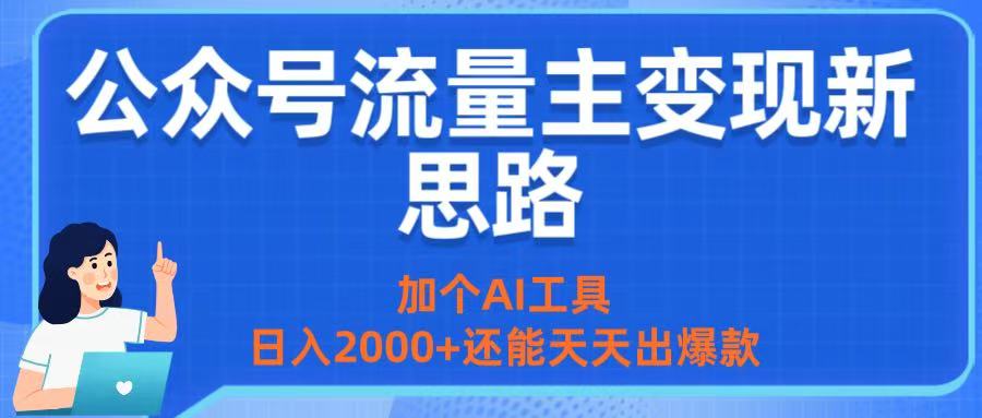 公众号流量主变现新思路：加个AI工具，日入2000+还能天天出爆款汇创项目库-网创项目资源站-副业项目-创业项目-搞钱项目汇创项目库