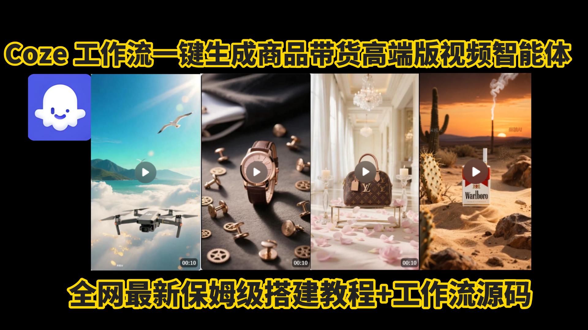 电商人的福音!Coze工作流一键生成”商品带货视频高端版“实操教程，全程保姆级搭建教学教程，小白也能完胜十个剪辑师!电商人必学的AI智能体搭建知识。汇创项目库-网创项目资源站-副业项目-创业项目-搞钱项目汇创项目库