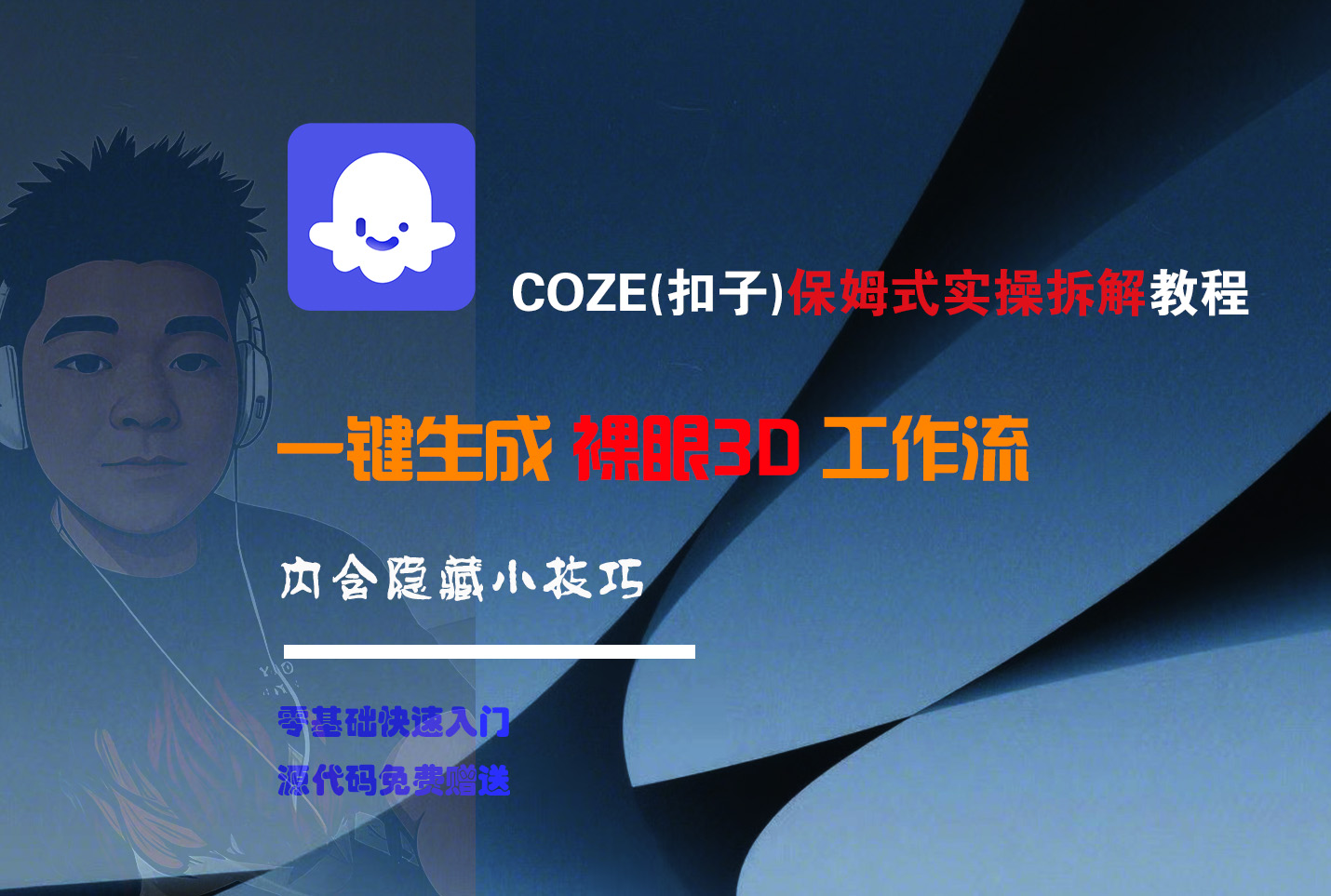 COZE-一键生成裸眼3D工作流汇创项目库-网创项目资源站-副业项目-创业项目-搞钱项目汇创项目库