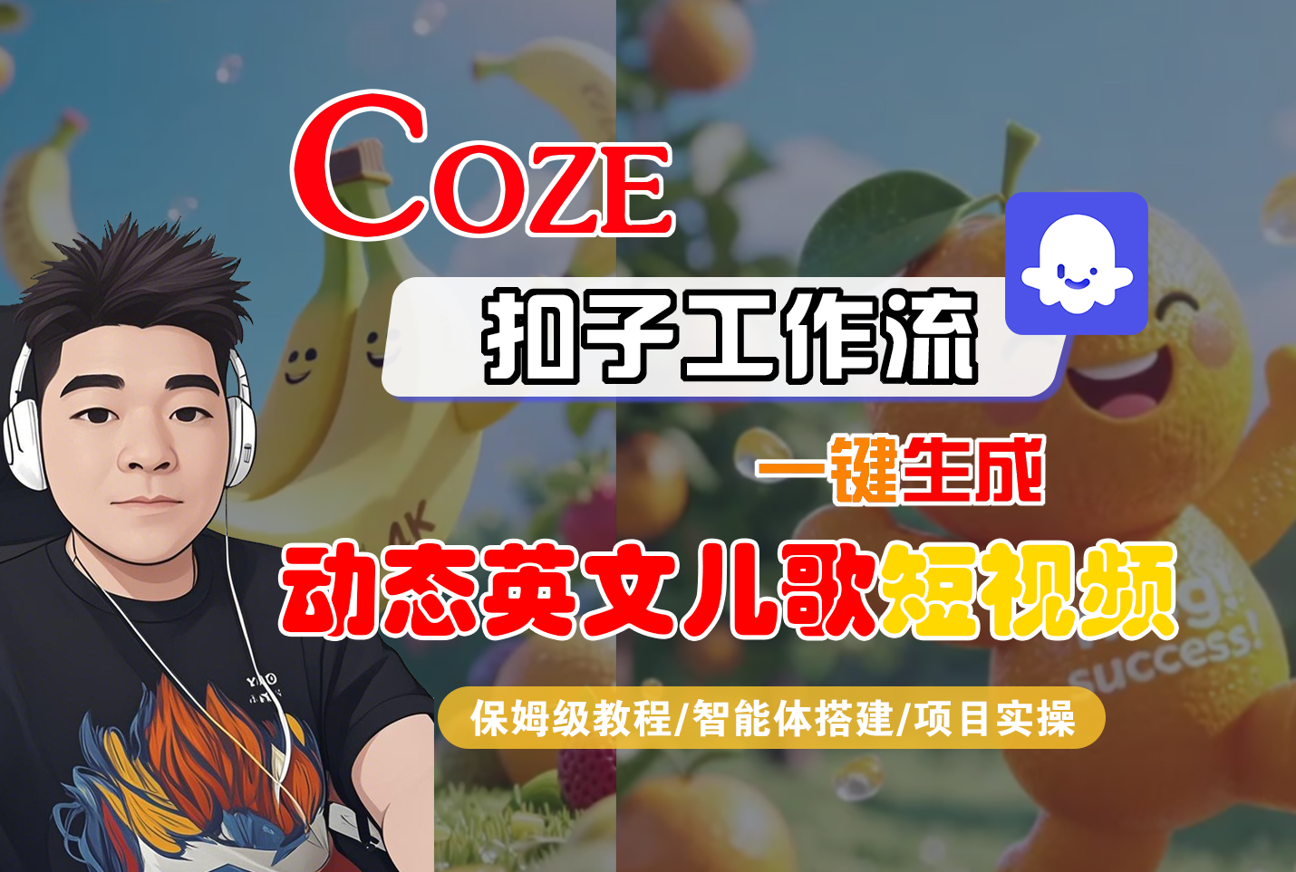 【Coze工作流搭建实操教程】Coze智能体工作流一键生成“动态英文儿歌“短视频，全流程保姆级教学—AI视频制作教程_AI创作_AI短片_AI脚本_AI绘画_AIGC人工智能！汇创项目库-网创项目资源站-副业项目-创业项目-搞钱项目汇创项目库