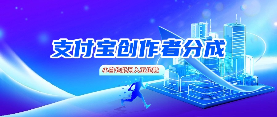 支付宝创作者分成，小白也能月入五位数汇创项目库-网创项目资源站-副业项目-创业项目-搞钱项目汇创项目库