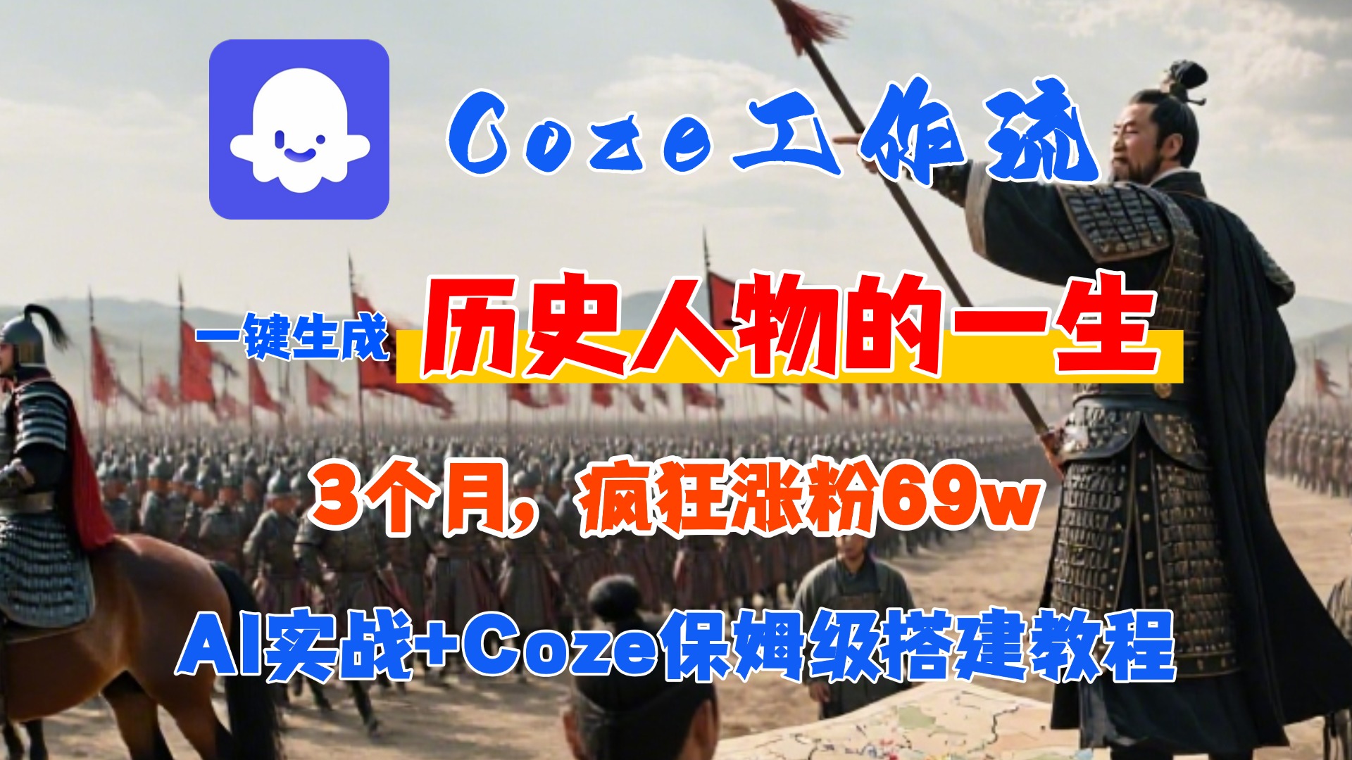 Coze工作流从0-1保姆级搭建教程，3个月涨粉69W，AI智能体一键生成历史人物一生视频，3分钟出一条，条条万赞汇创项目库-网创项目资源站-副业项目-创业项目-搞钱项目汇创项目库