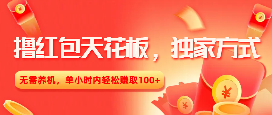 撸红包天花板，独家方式，无需养机，单小时内轻松赚取100+汇创项目库-网创项目资源站-副业项目-创业项目-搞钱项目汇创项目库