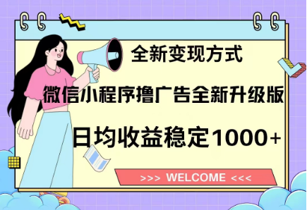 8月最新微信小程序撸广告升级版项目，日均稳定1000+，全新变现方式汇创项目库-网创项目资源站-副业项目-创业项目-搞钱项目汇创项目库
