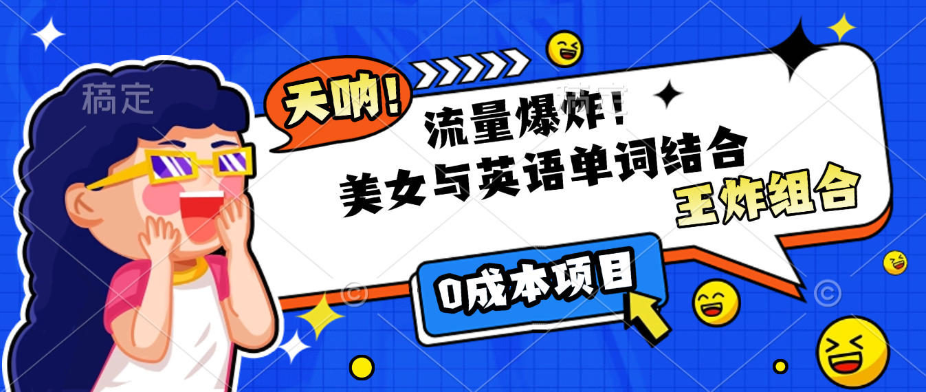 美女与英语单词结合，流量爆炸，王炸组合，0成本项目！汇创项目库-网创项目资源站-副业项目-创业项目-搞钱项目汇创项目库