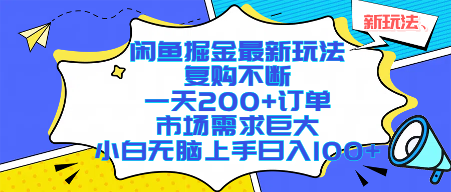闲鱼掘金最新玩法，复购不断，一天200+订单，市场需求巨大，小白无脑上手日入1000+汇创项目库-网创项目资源站-副业项目-创业项目-搞钱项目汇创项目库