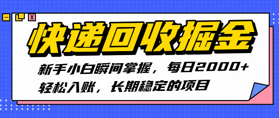 快递回收掘金，新手小白瞬间掌握，每日2000+轻松入账，长期稳定的项目汇创项目库-网创项目资源站-副业项目-创业项目-搞钱项目汇创项目库