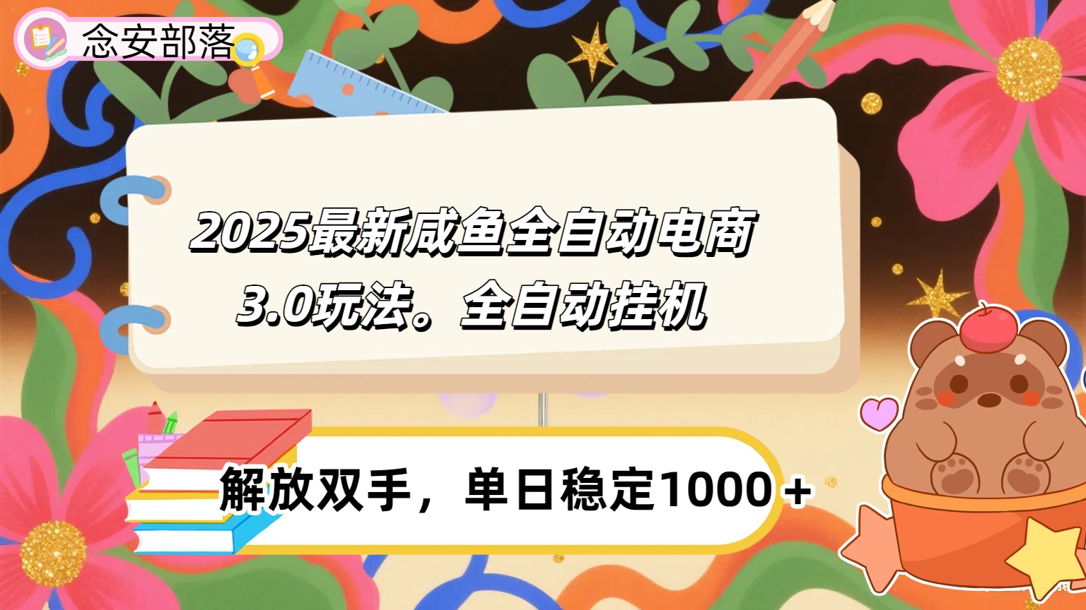 咸鱼全自动电商4.0玩法，脚本自动化运行，单日稳定变现1000＋汇创项目库-网创项目资源站-副业项目-创业项目-搞钱项目汇创项目库