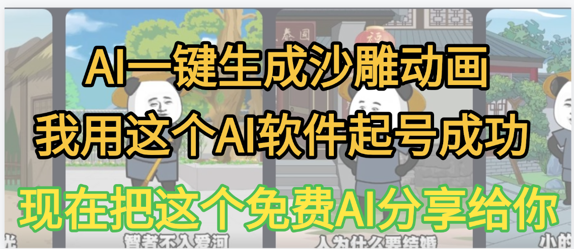 AI一键生成沙雕动画，我靠这个方法3天起号成功汇创项目库-网创项目资源站-副业项目-创业项目-搞钱项目汇创项目库