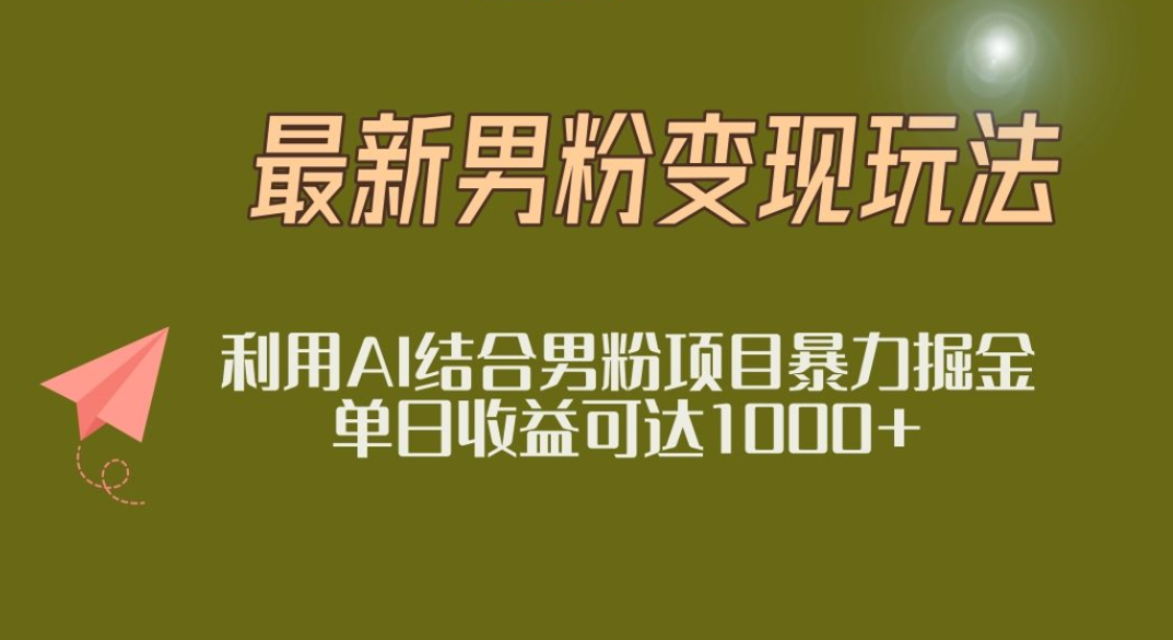 2025年最新小红书男粉玩法日入1000+汇创项目库-网创项目资源站-副业项目-创业项目-搞钱项目汇创项目库