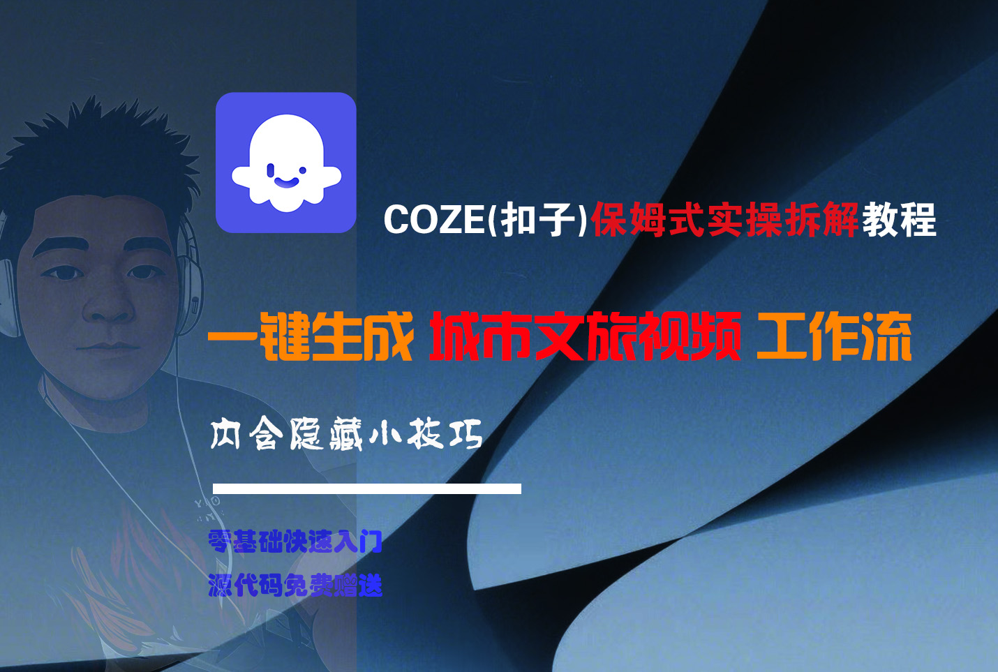 COZE-一键生成城市文旅视频工作流汇创项目库-网创项目资源站-副业项目-创业项目-搞钱项目汇创项目库