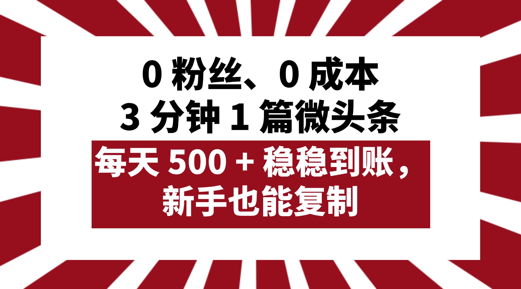 0 粉丝、0 成本，3 分钟 1 篇微头条，每天 500 + 稳稳到账，新手也能复制！汇创项目库-网创项目资源站-副业项目-创业项目-搞钱项目汇创项目库