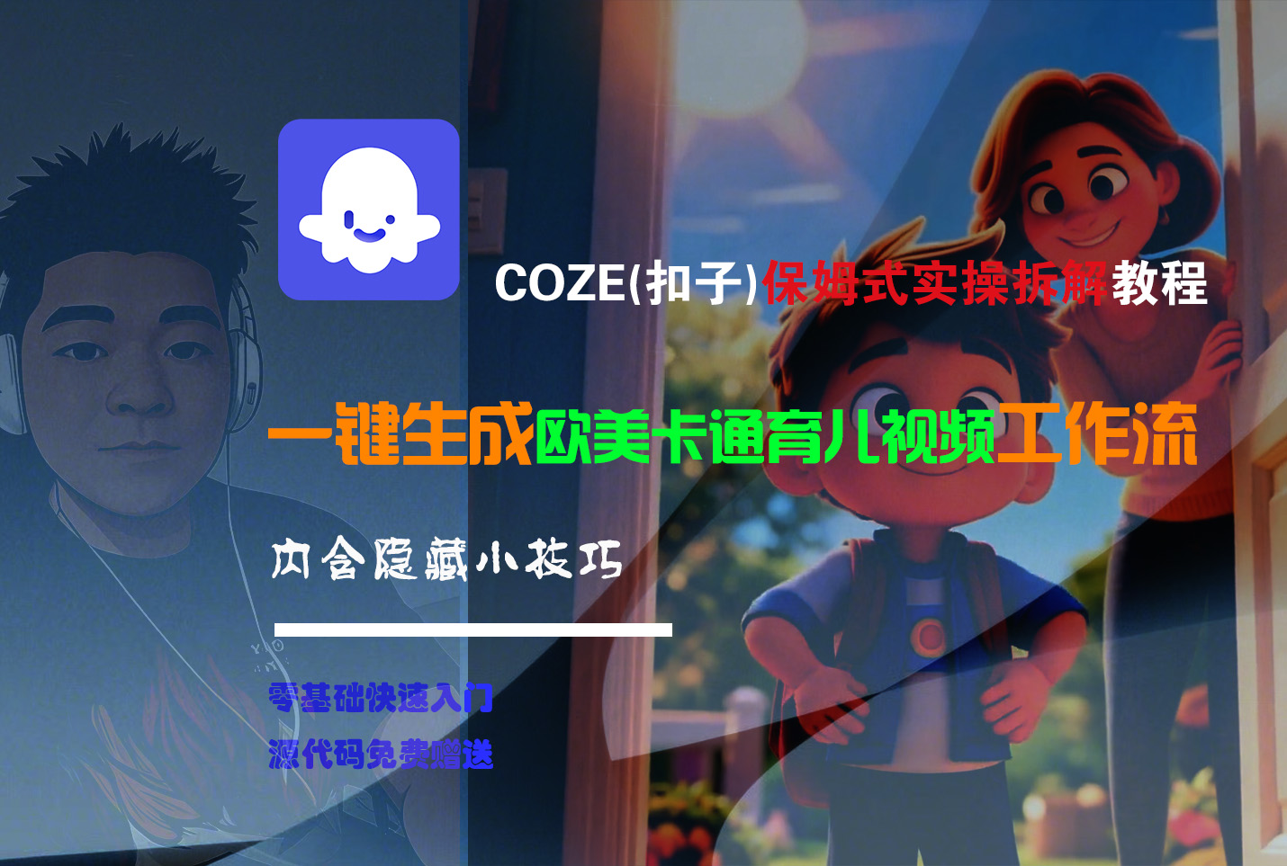 【Coze实操教程】Coze工作流一键生成“欧美卡通育儿“短视频!工作流全流程保姆级教学 !汇创项目库-网创项目资源站-副业项目-创业项目-搞钱项目汇创项目库