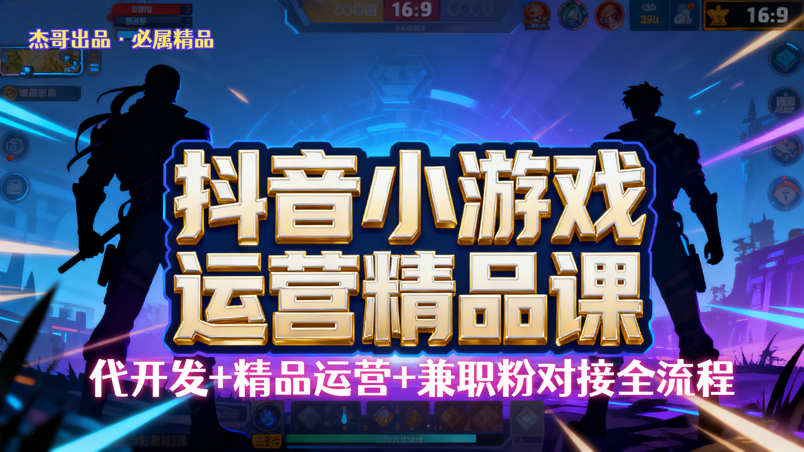 【抖音小游戏精品运营课】小白也可以操作，杰哥带你从0开始学小游戏运营，操作简单，长期稳定，日盈利500+，可工作室矩阵放大。汇创项目库-网创项目资源站-副业项目-创业项目-搞钱项目汇创项目库