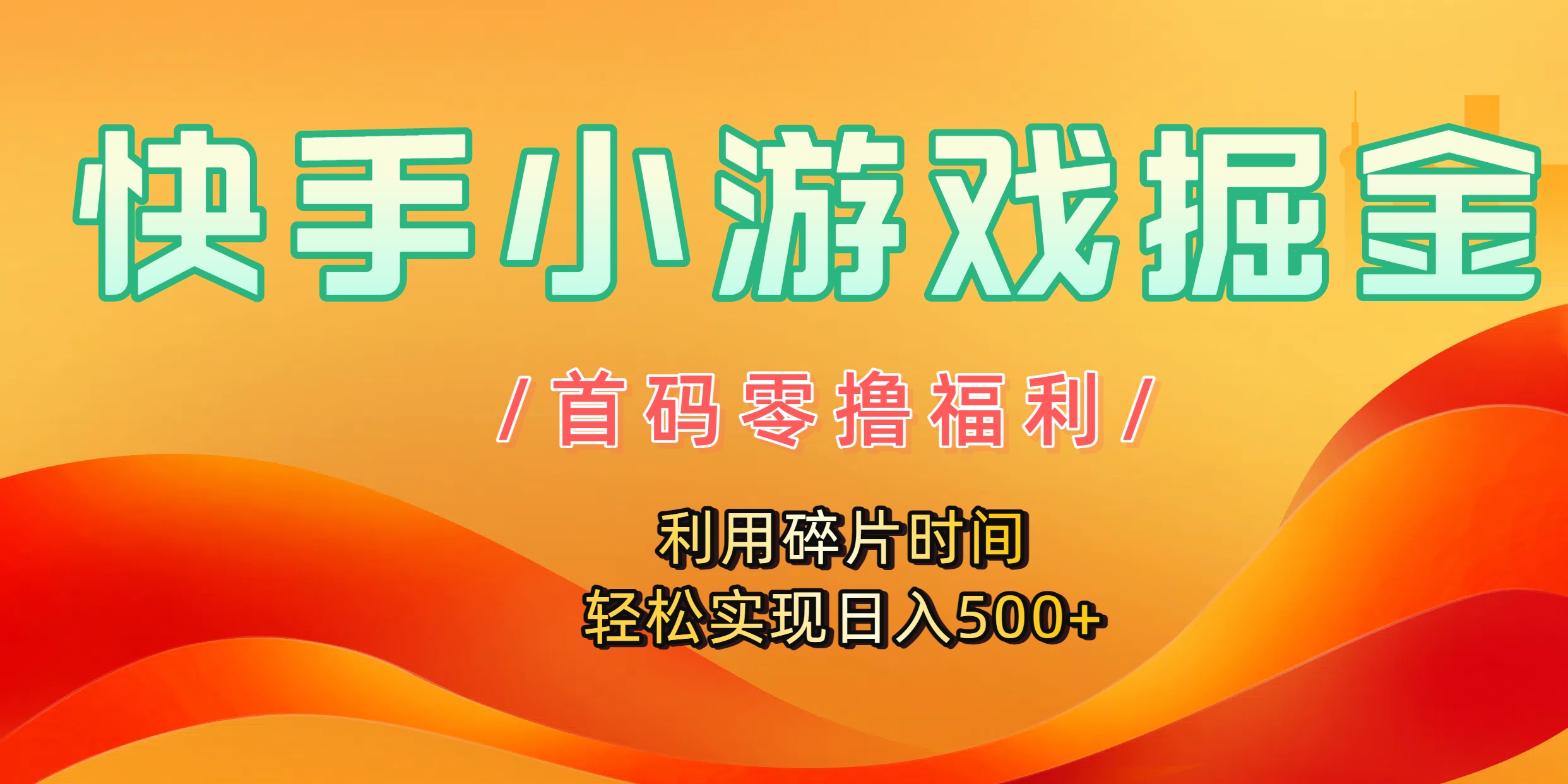 快手小游戏掘金，首码零撸福利！利用碎片时间，轻松实现日入500+汇创项目库-网创项目资源站-副业项目-创业项目-搞钱项目汇创项目库