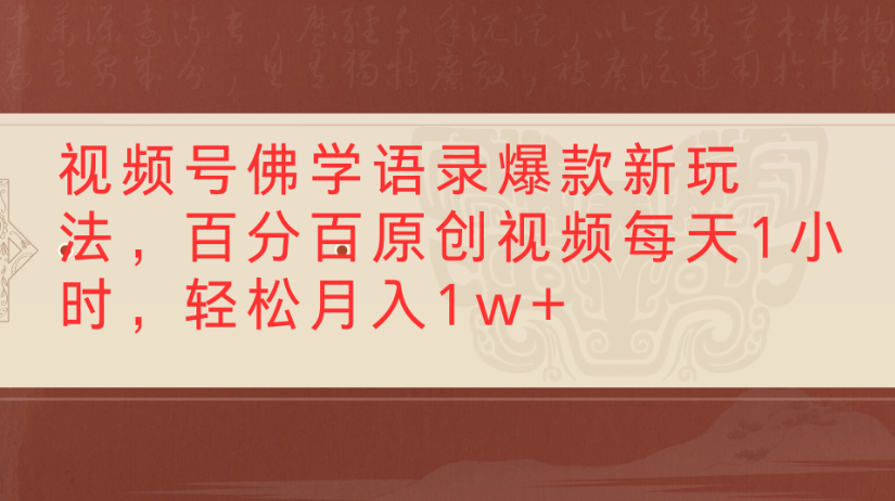视频号佛学语录，爆款新玩法，百分百原创视频每天1小时，轻松月入1w+汇创项目库-网创项目资源站-副业项目-创业项目-搞钱项目汇创项目库