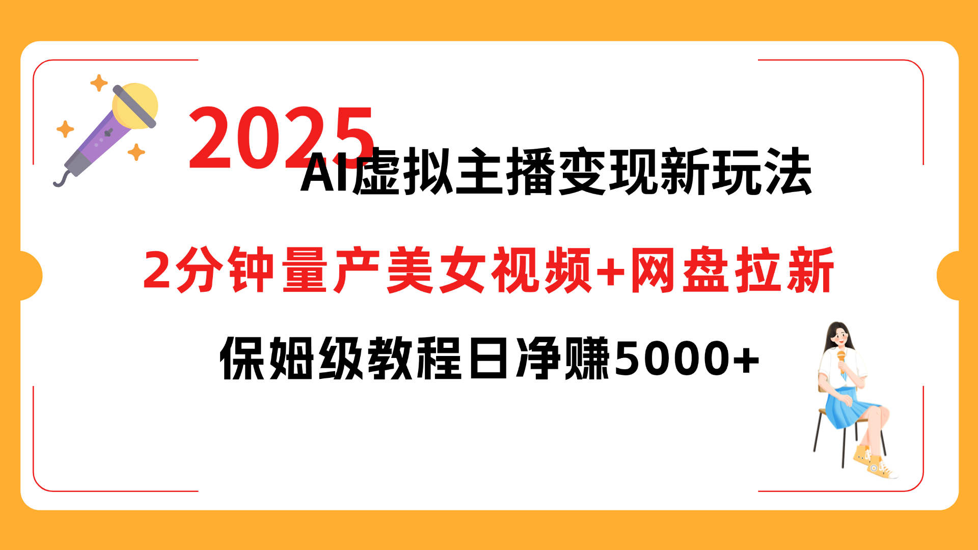 2025 AI虚拟主播变现新玩法，2分钟量产美女视频+网盘拉新，保姆级教程日净赚5000+汇创项目库-网创项目资源站-副业项目-创业项目-搞钱项目汇创项目库