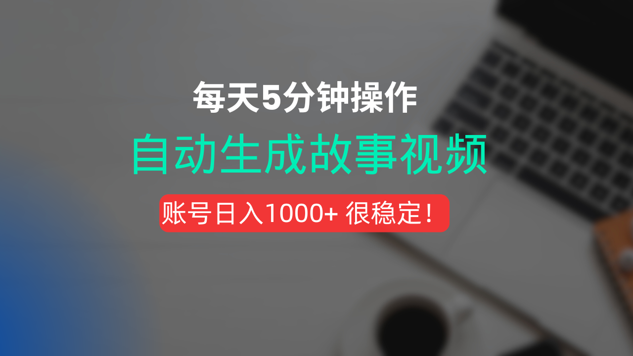 新玩法！一键生成故事短视频，剪辑配音全自动，操作不到5分钟！汇创项目库-网创项目资源站-副业项目-创业项目-搞钱项目汇创项目库