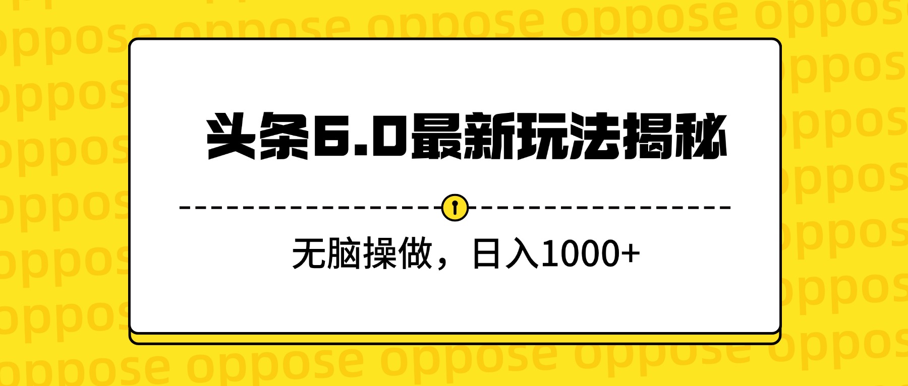 头条6.0最新玩法揭秘，无脑操做，日入1000+汇创项目库-网创项目资源站-副业项目-创业项目-搞钱项目汇创项目库