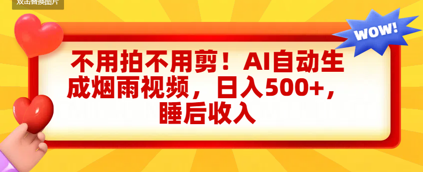 不用拍不用剪！AI自动生成烟雨视频，日入500+，睡后收入汇创项目库-网创项目资源站-副业项目-创业项目-搞钱项目汇创项目库