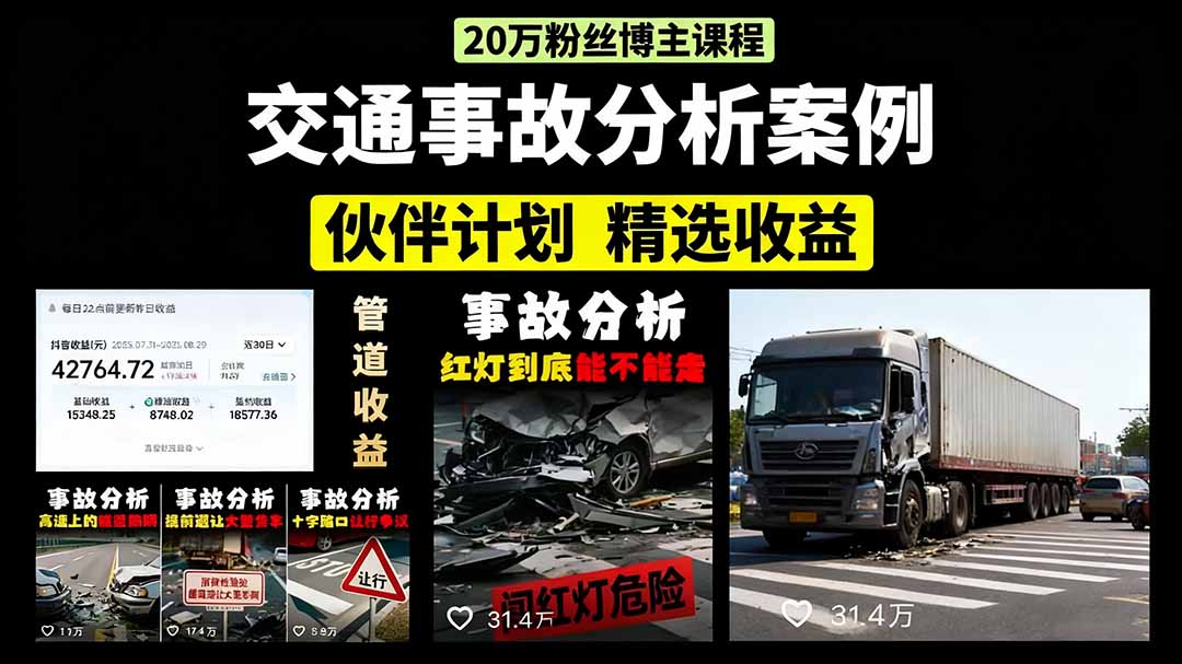 交通事故分析案例短视频，剪辑技巧+文案模板+配音教学汇创项目库-网创项目资源站-副业项目-创业项目-搞钱项目汇创项目库