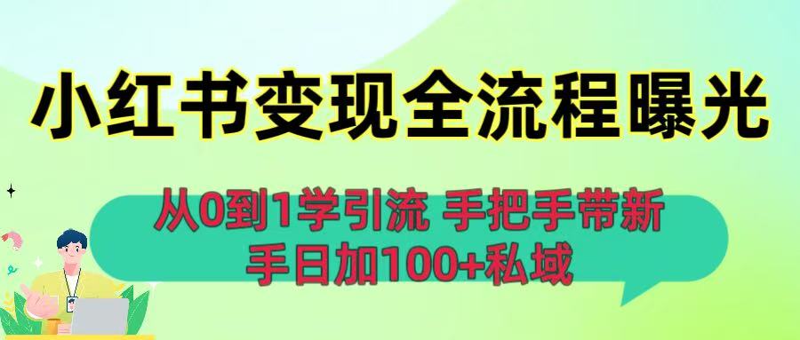 从0到1学引流：小红书变现全流程曝光，手把手带新手日加100+私域汇创项目库-网创项目资源站-副业项目-创业项目-搞钱项目汇创项目库