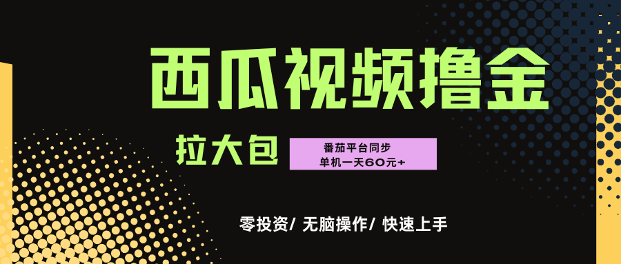 西瓜，番茄，撸金项目，单机一天轻松60元+，可无线放大化去做，零投资汇创项目库-网创项目资源站-副业项目-创业项目-搞钱项目汇创项目库