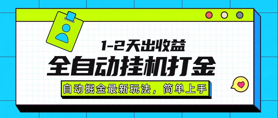 最新全自动打金玩法单日收益1000-2000汇创项目库-网创项目资源站-副业项目-创业项目-搞钱项目汇创项目库