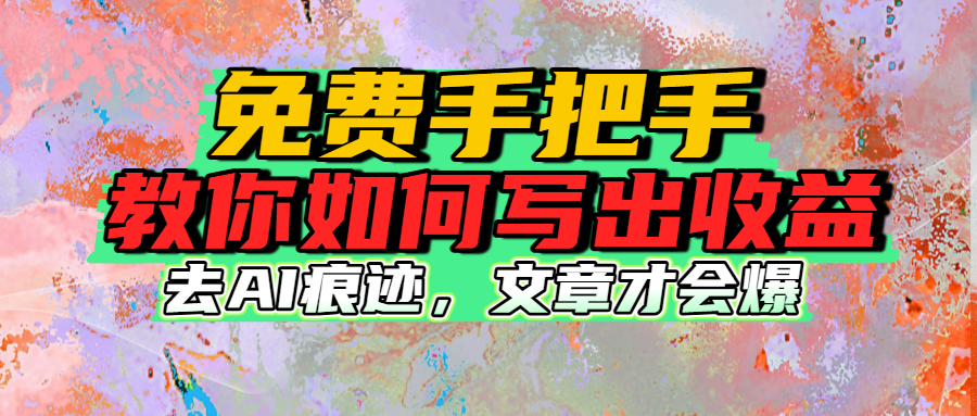免费手把手教你如何写出收益汇创项目库-网创项目资源站-副业项目-创业项目-搞钱项目汇创项目库