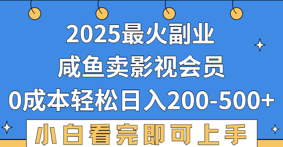 2025最火副业，闲鱼卖vip影视会员，零成本日入200-500汇创项目库-网创项目资源站-副业项目-创业项目-搞钱项目汇创项目库