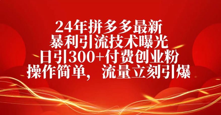 25年拼多多最新暴利引流技术曝光、日引300+付费创业粉操作简单，流量立刻引爆汇创项目库-网创项目资源站-副业项目-创业项目-搞钱项目汇创项目库