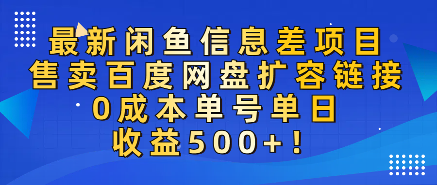最新闲鱼信息差项目！售卖百度网盘扩容，0成本，单号单日收益500+！汇创项目库-网创项目资源站-副业项目-创业项目-搞钱项目汇创项目库