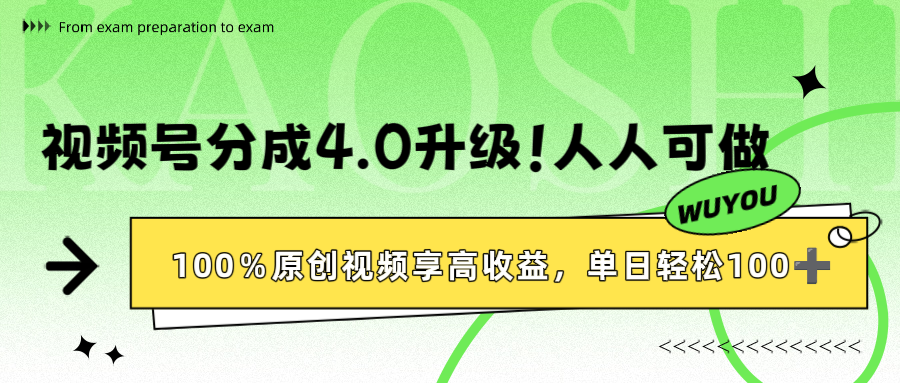 视频号分成4.0升级！100%原创视频享高收益，单日轻松1000+汇创项目库-网创项目资源站-副业项目-创业项目-搞钱项目汇创项目库