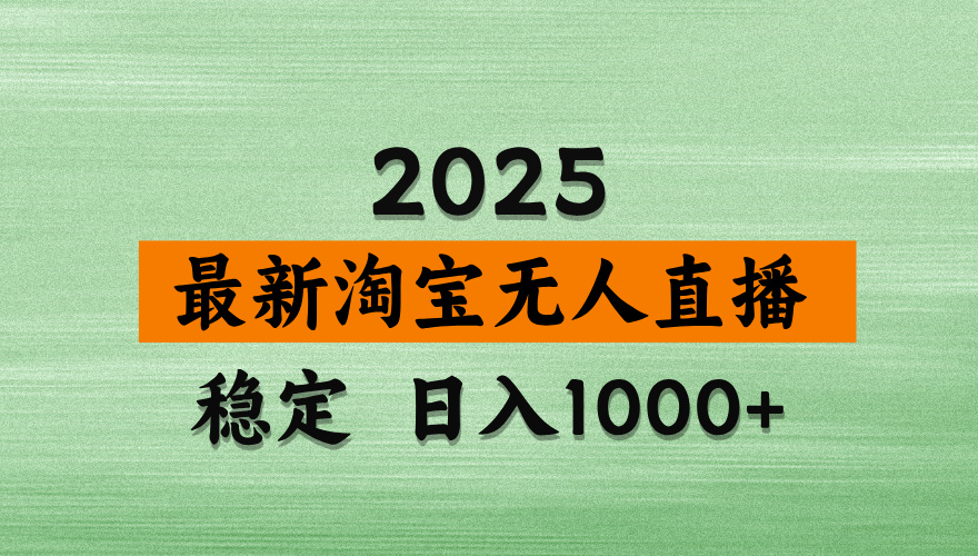 淘宝无人直播带货【最新】，日入2K，独家软件技术，无违规，操作无难度，长期稳定【揭秘】汇创项目库-网创项目资源站-副业项目-创业项目-搞钱项目汇创项目库