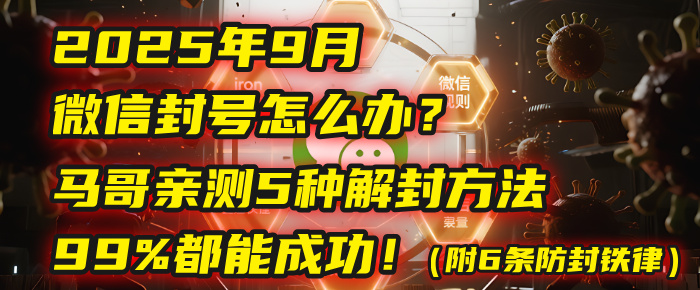 2025年9月微信封号怎么办？马哥亲测5种解封方法，99%都能成功！（附6条防封铁律）汇创项目库-网创项目资源站-副业项目-创业项目-搞钱项目汇创项目库