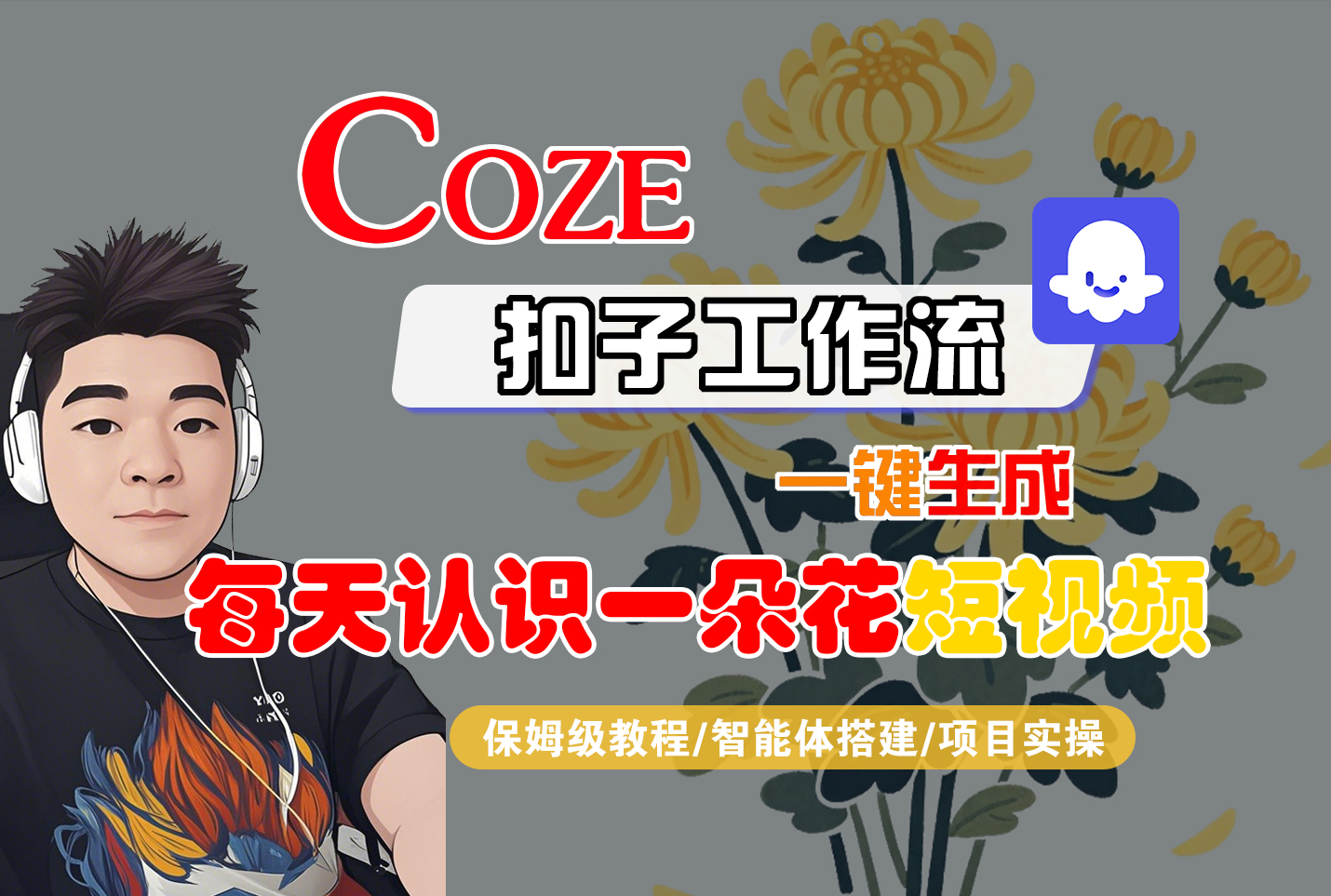 [COZE]一键生成每天认识一朵花短视频工作流汇创项目库-网创项目资源站-副业项目-创业项目-搞钱项目汇创项目库
