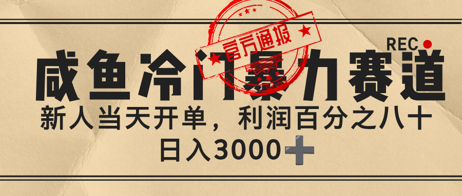 闲鱼，冷门暴力赛道，一单 80%利润，新人轻松日入 3000+汇创项目库-网创项目资源站-副业项目-创业项目-搞钱项目汇创项目库