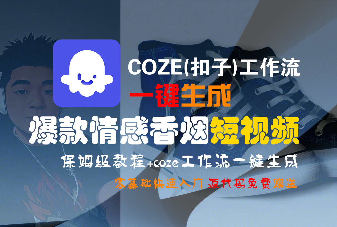 【Coze实操教程】Coze工作流一键生成“爆款情感香烟“短视频!工作流全流程保姆级教学 !2分钟一键生成无人工干预，零基础小白保姆级教程!汇创项目库-网创项目资源站-副业项目-创业项目-搞钱项目汇创项目库