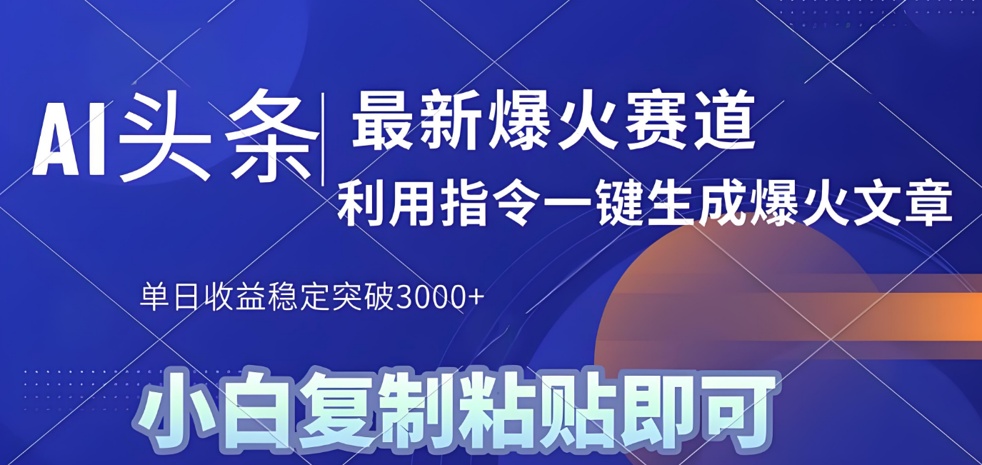 2025年今日头条最新暴利玩法4.0，一键生成爆款，轻松实现矩阵日入3000+汇创项目库-网创项目资源站-副业项目-创业项目-搞钱项目汇创项目库