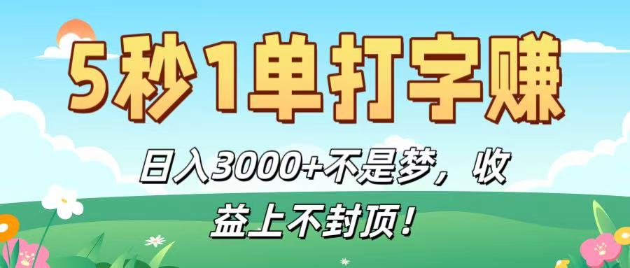 5秒1单打字赚，日入3000+不是梦，收益上不封顶！汇创项目库-网创项目资源站-副业项目-创业项目-搞钱项目汇创项目库