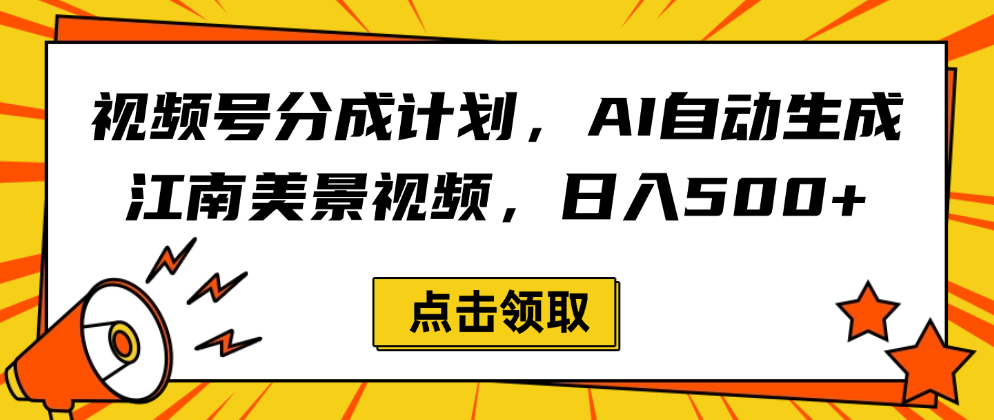 视频号分成计划，AI自动生成江南美景视频，日入500+汇创项目库-网创项目资源站-副业项目-创业项目-搞钱项目汇创项目库