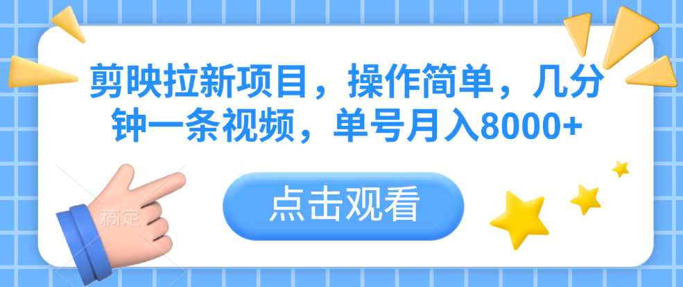 剪映拉新项目，操作简单，几分钟一条视频，单号月入8000+汇创项目库-网创项目资源站-副业项目-创业项目-搞钱项目汇创项目库
