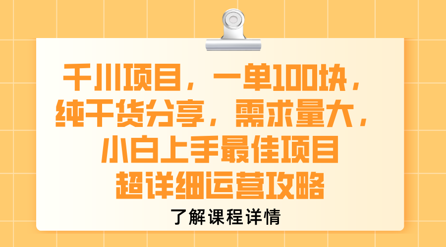 千川项目，一单100块，纯干货分享，需求量大，小白上手最佳项目，超详细运营攻略汇创项目库-网创项目资源站-副业项目-创业项目-搞钱项目汇创项目库