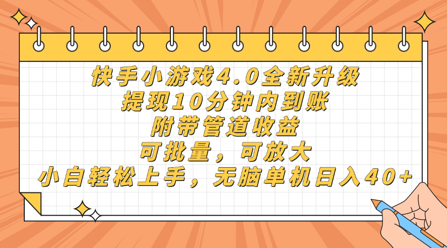 快手小游戏4.0升级，提现10分钟内到账，可批量，可放大，小白可轻松上手，无脑单机日入40+，附带管道收益汇创项目库-网创项目资源站-副业项目-创业项目-搞钱项目汇创项目库
