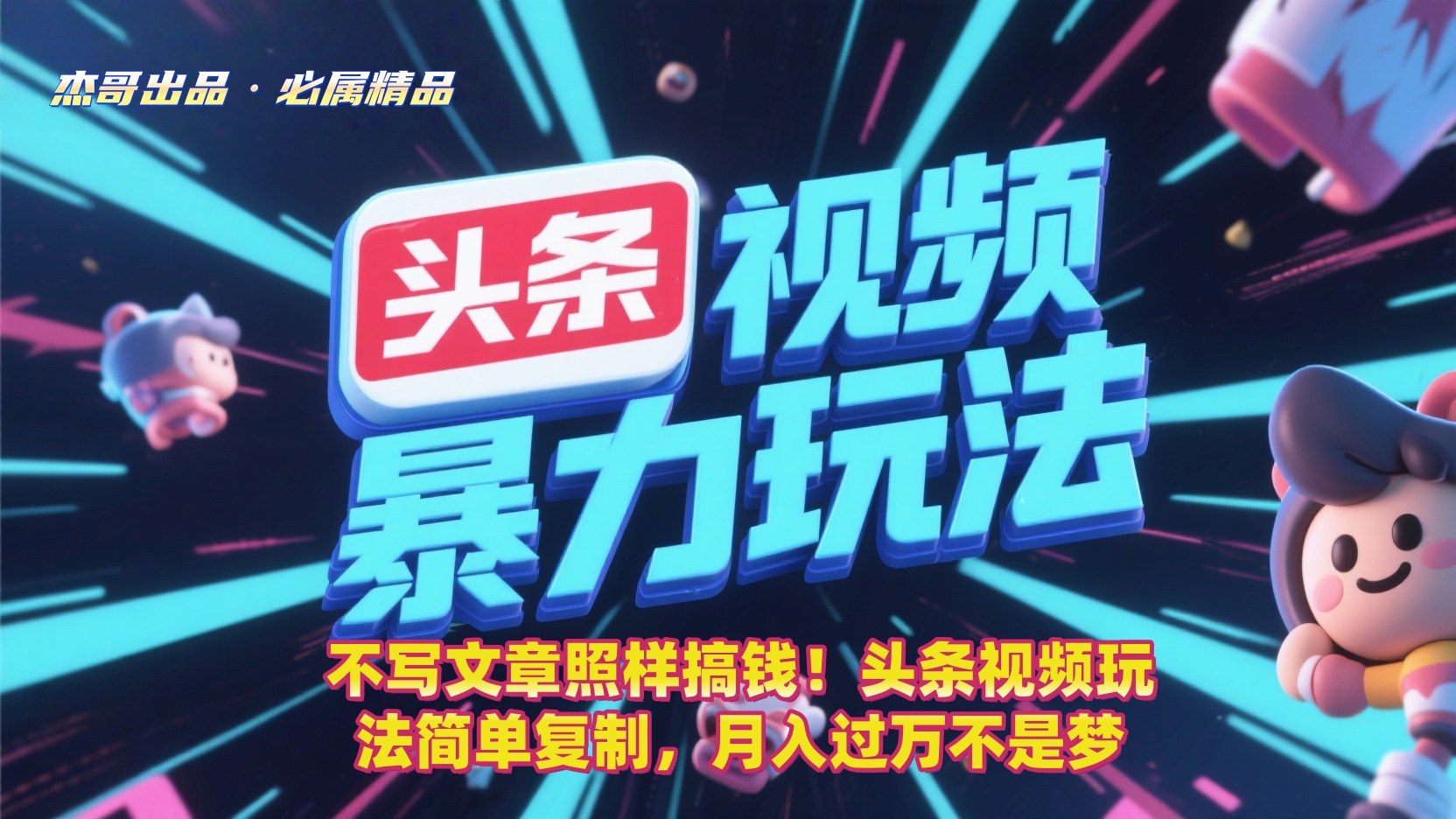 不写文章照样搞钱！头条视频玩法简单复制，月入过万不是梦汇创项目库-网创项目资源站-副业项目-创业项目-搞钱项目汇创项目库